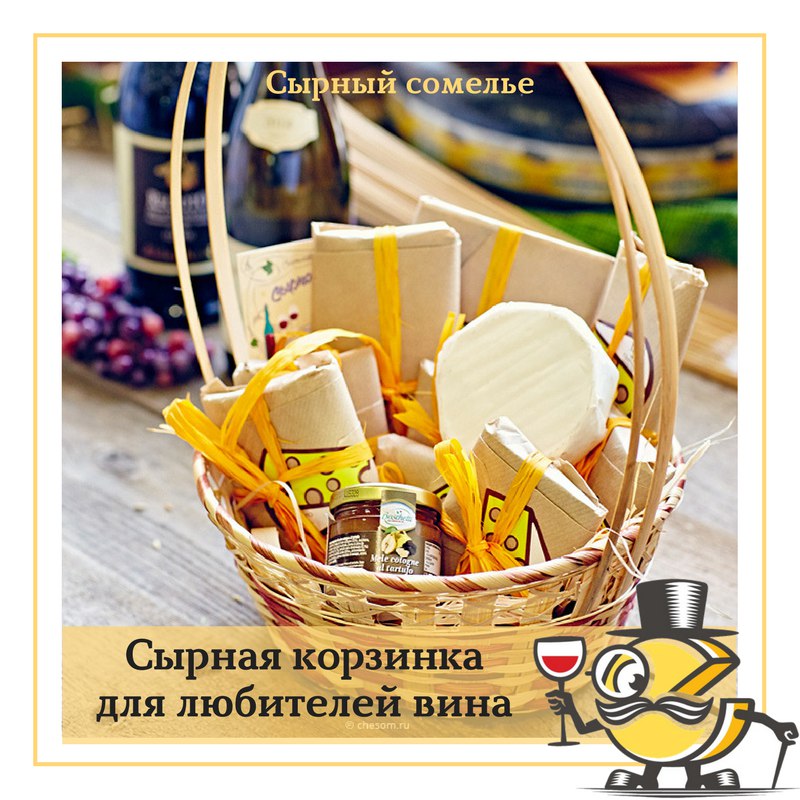 Сырный корзина для любителей вина
