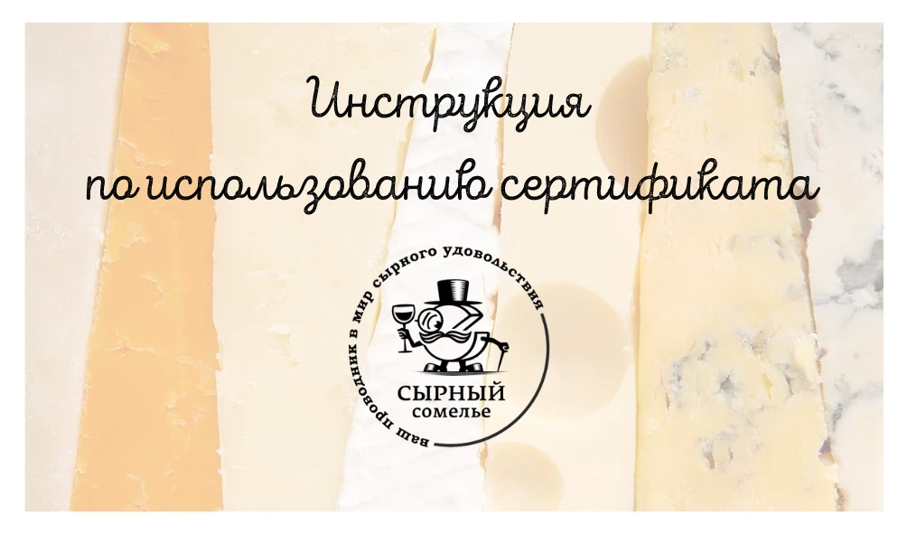 Инструкция по использованию сырного сертификата