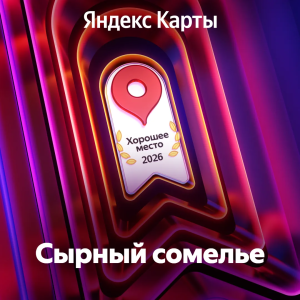 🏆 «Хорошее место 2026»: почему нам особенно приятно делиться этой новостью – как выбрать сыр и с чем сочетать