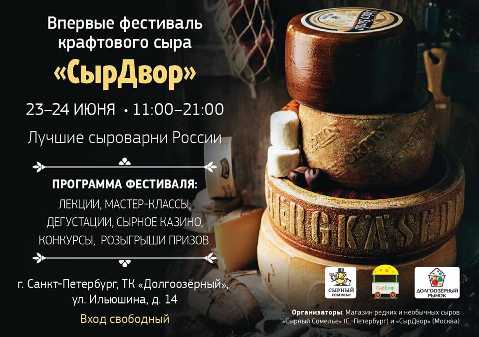 Сырный фестиваль в Санкт-Петербурге
