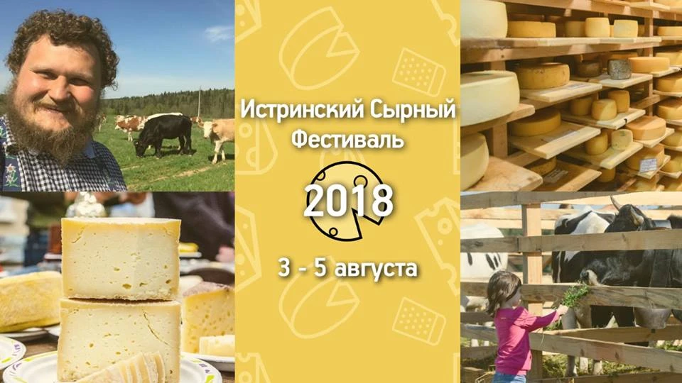 Сырный фестиваль