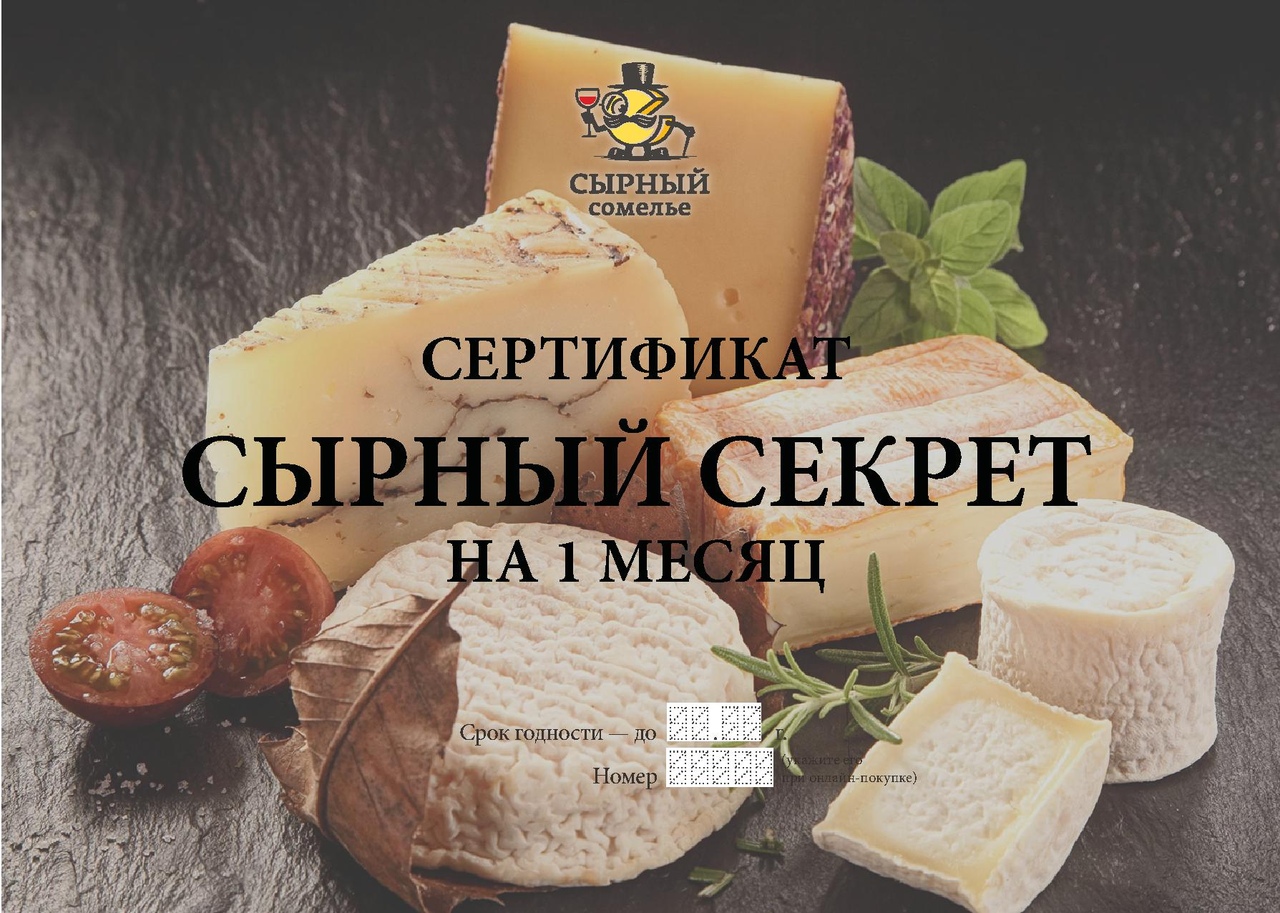 НОВИНКА СЫРНЫЙ СЕКРЕТ