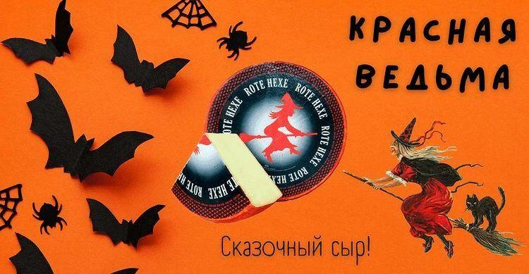 Красная ведьма (Rote Hexe). Сыр, сваренный специально для ведьм, обитавших в лесах Швейцарии !!!