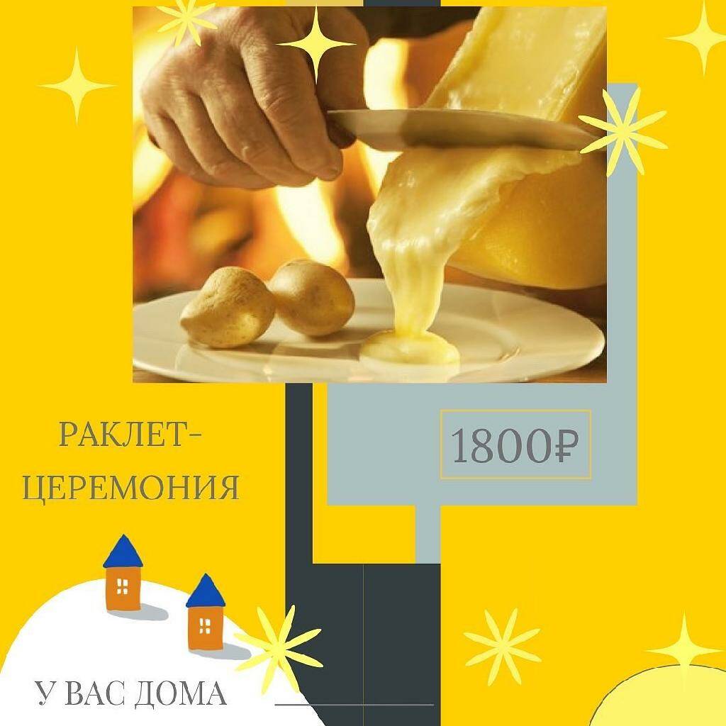 Раклет-церемония у вас дома