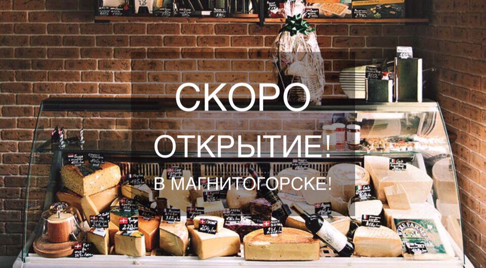 Сырный сомелье в Магнитогорске