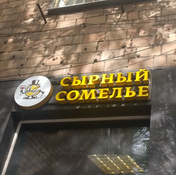 Сырный Сомелье на Ленинском проспекте, 62/1