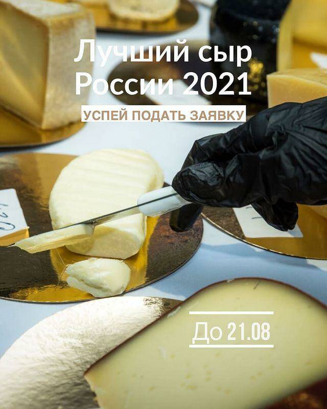 ЛУЧШИЙ СЫР РОССИИ 2021 УСПЕЙ ПОДАТЬ ЗАЯВКУ