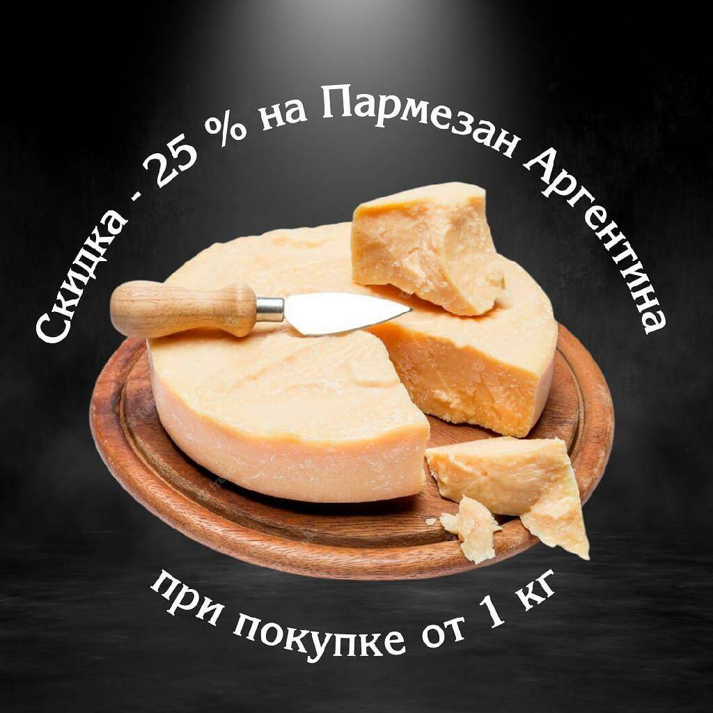 "А что с сыром пармезан?"