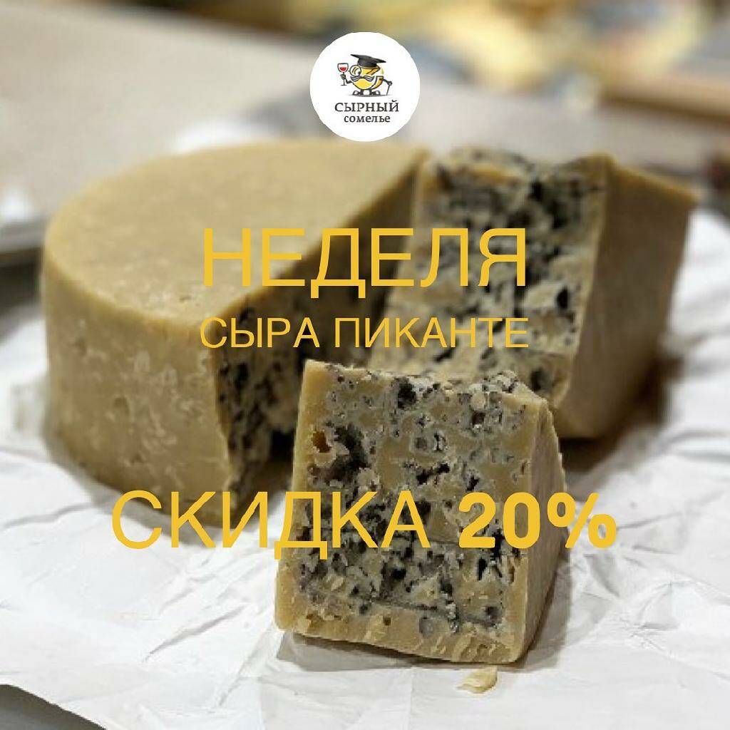 Сегодня мы хотим рассказать о сыре Пиканте (Picante) с голубой плесенью