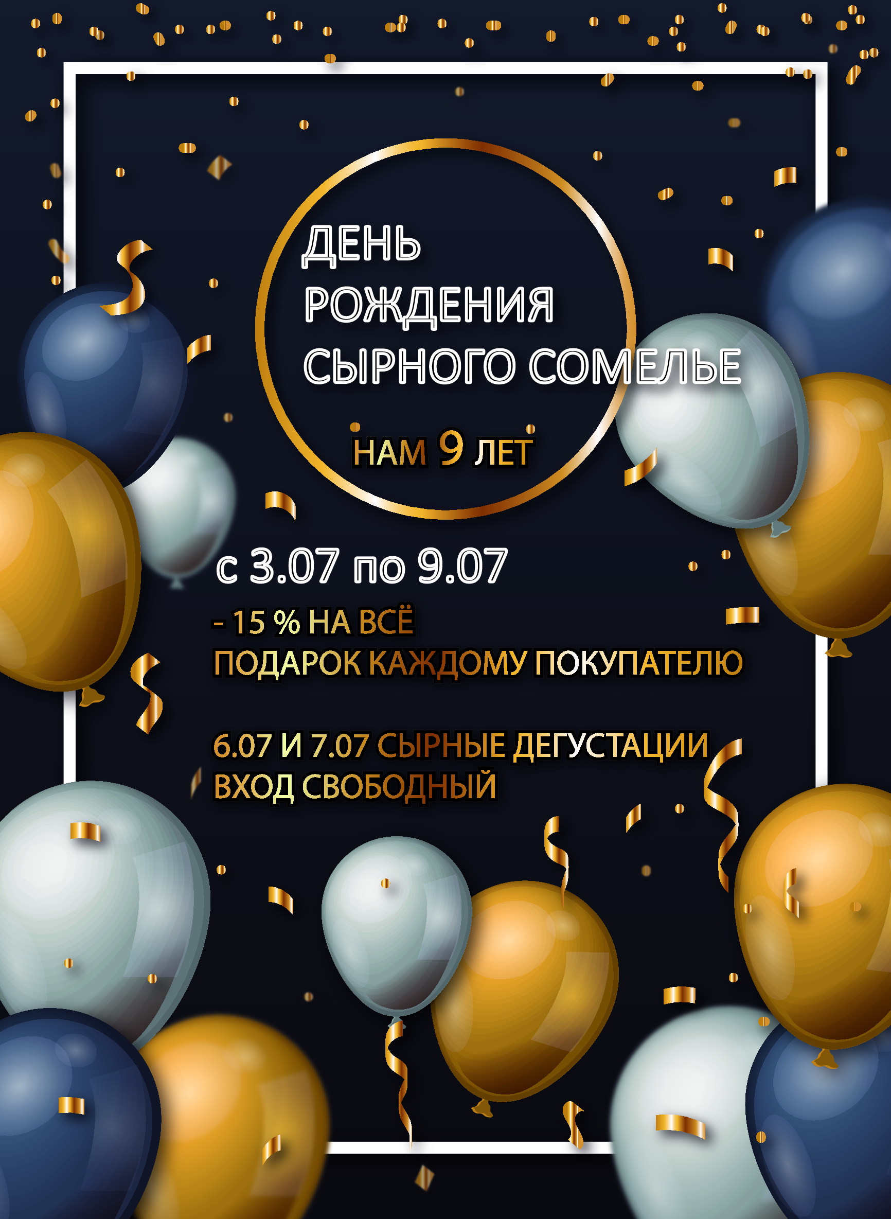 ДЕНЬ РОЖДЕНИЯ СЫРНОГО СОМЕЛЬЕ!