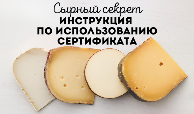 Инструкция по  использованию  сертификата СЫРНЫЙ СЕКРЕТ