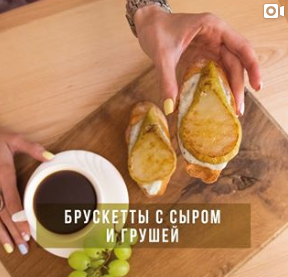 Брускетта с дипом из сыра с голубой плесенью и грушей