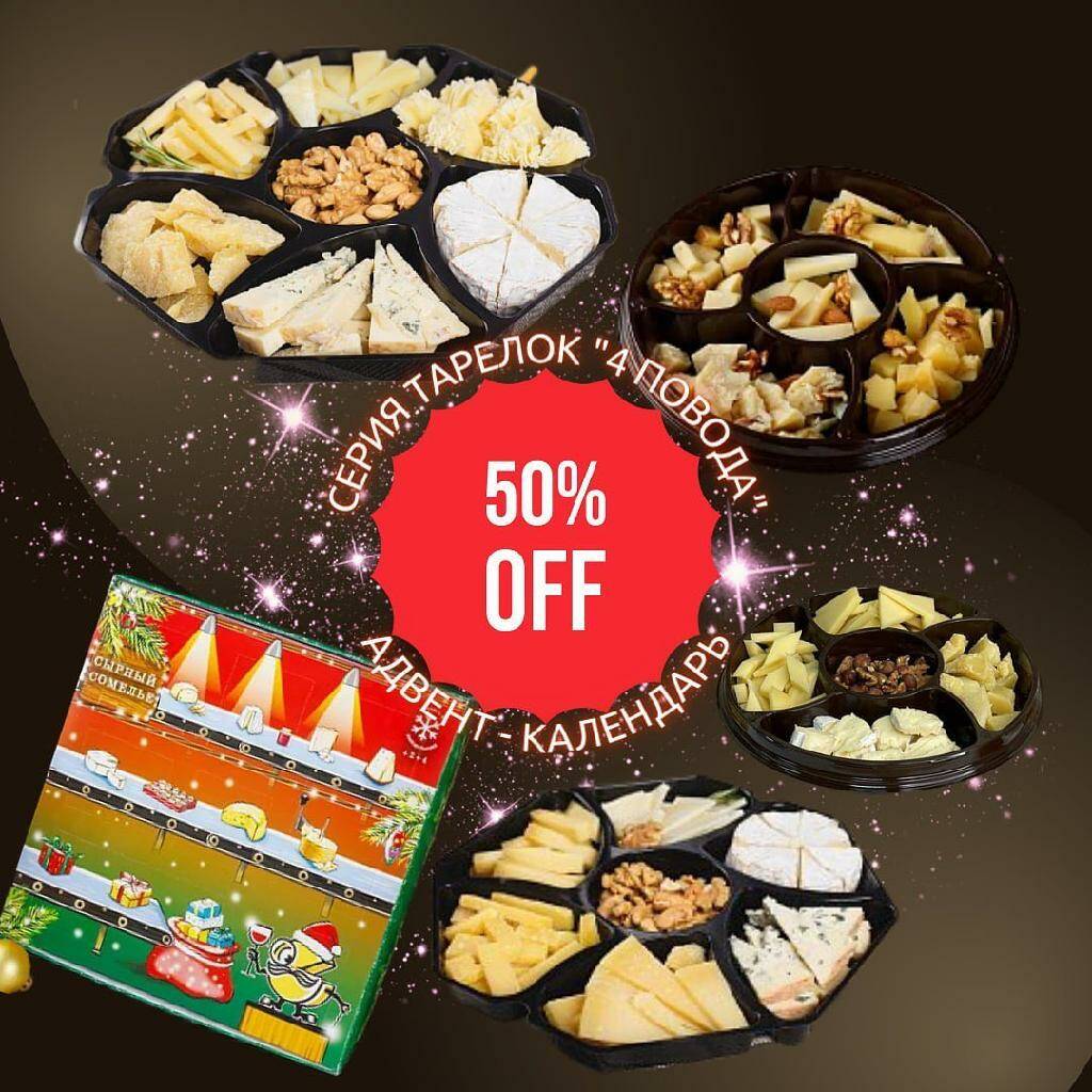 Сырный Сомелье приготовил подарки на Старый Новый год!