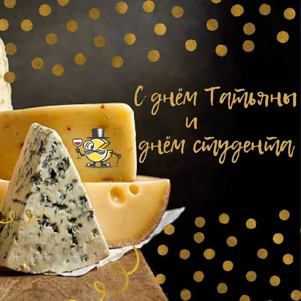 Татьянин день в магазинах Сырного Сомелье!