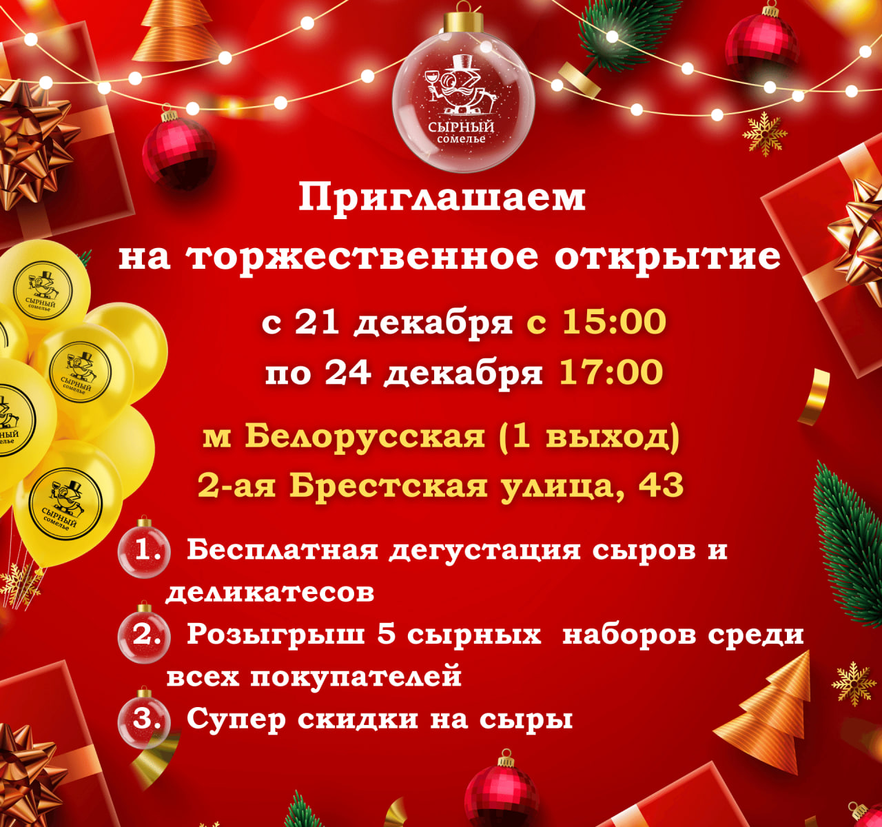 Ждем вас в гости на торжественное открытие нашей новой сырной лавки!