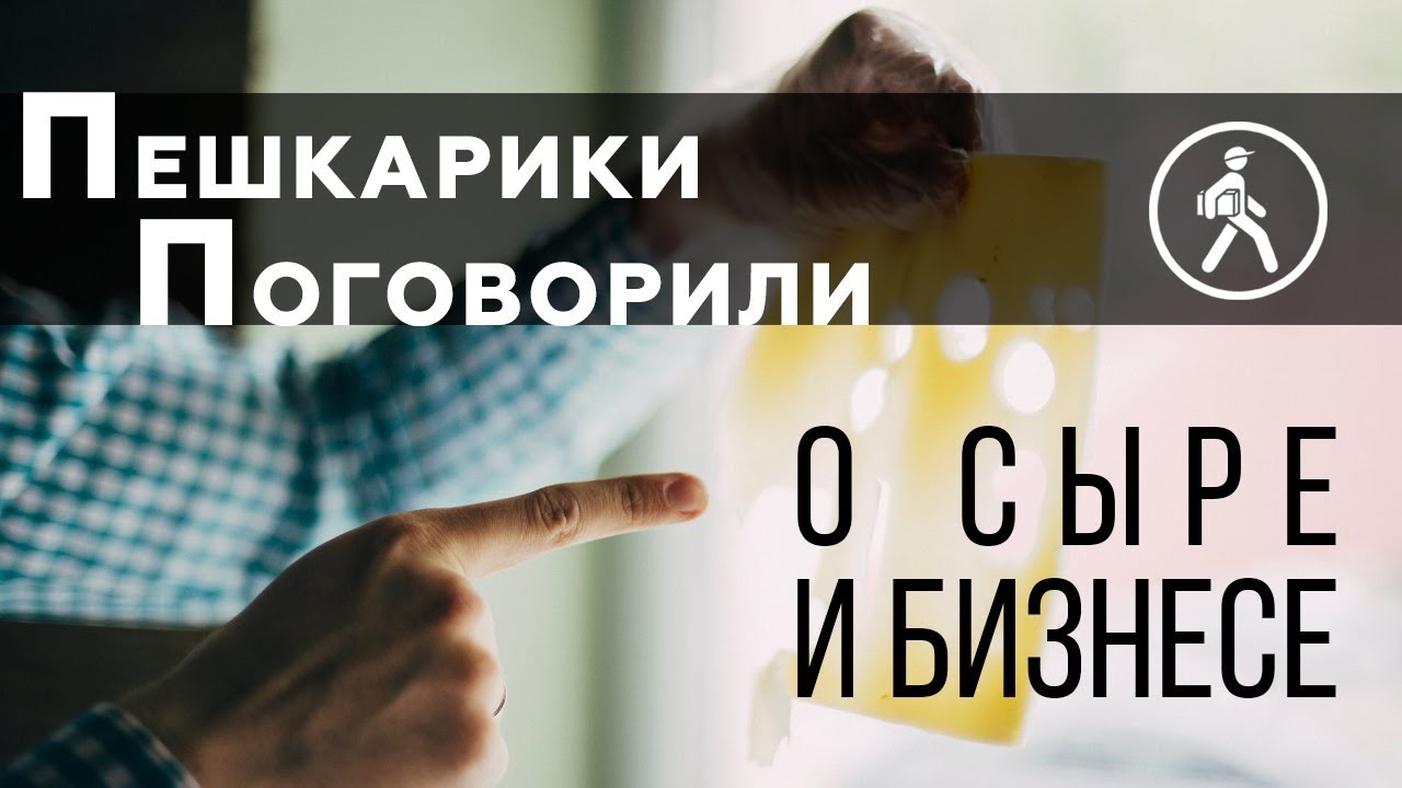 Небольшое интервью о сыре.