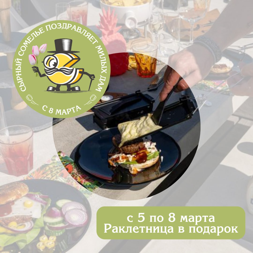 Сырный Сомелье продолжает радовать акциями в преддверии праздника.