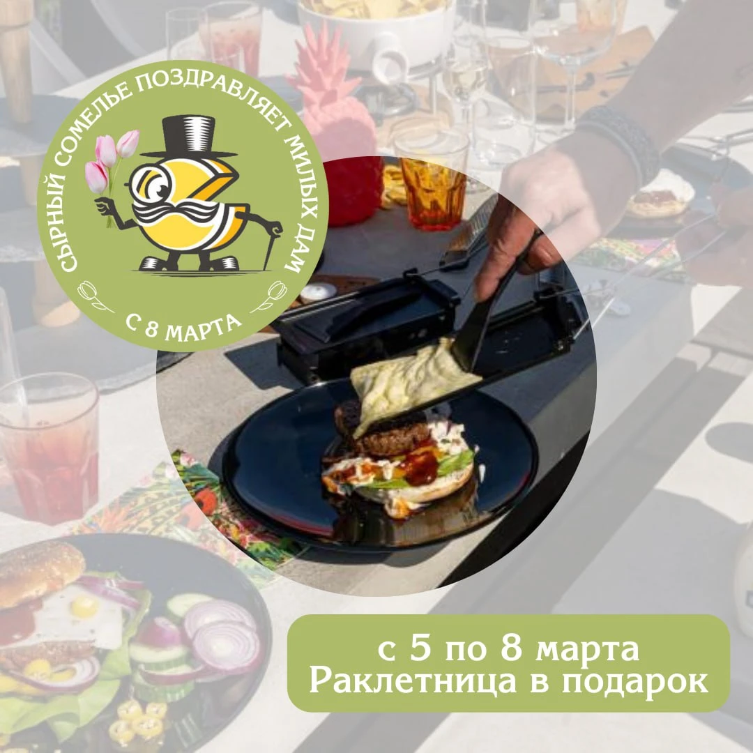 Сырный Сомелье продолжает радовать акциями в преддверии праздника.