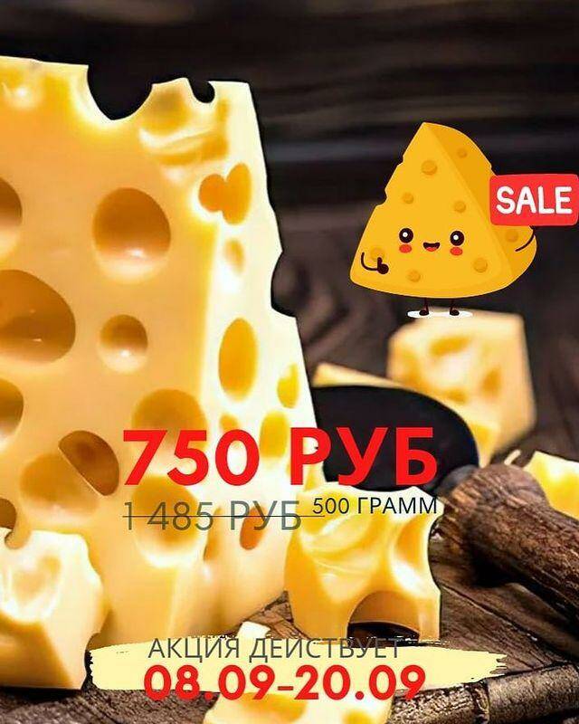 Сыроманы ловите супер Акцию!