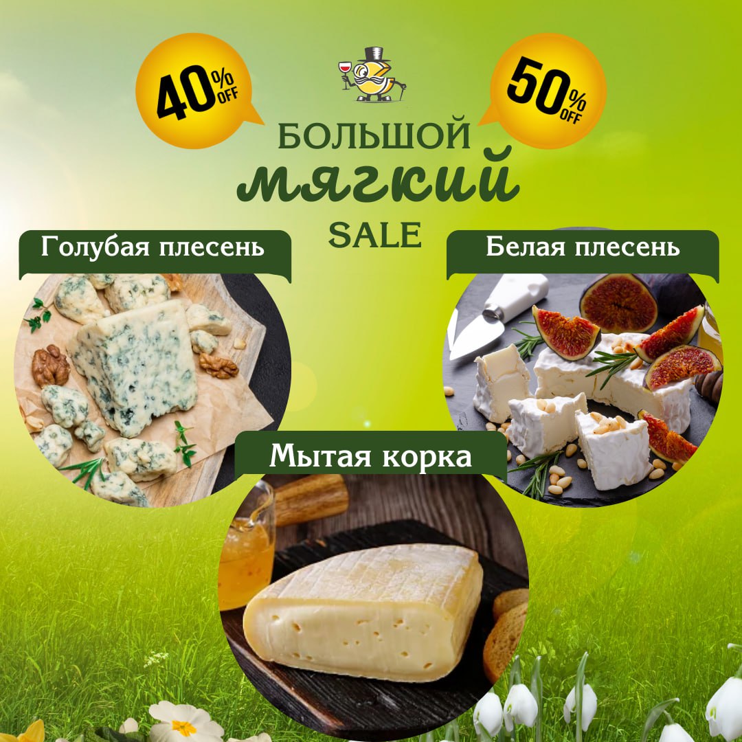 Такое у нас мягкое настроение, наверно весна пришла в Сырный Сомелье.