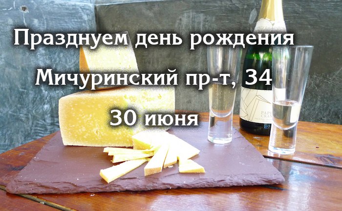 День рождения Сырного Сомелье