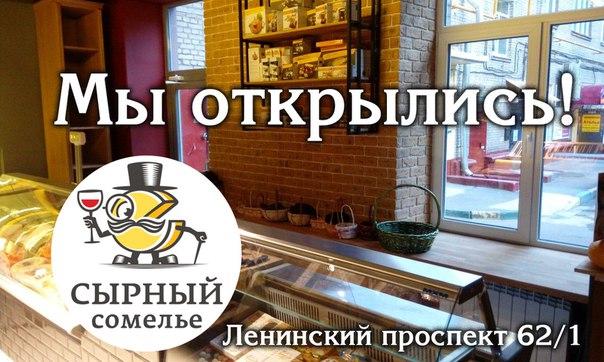 Открытие сырного магазина на Ленинском
