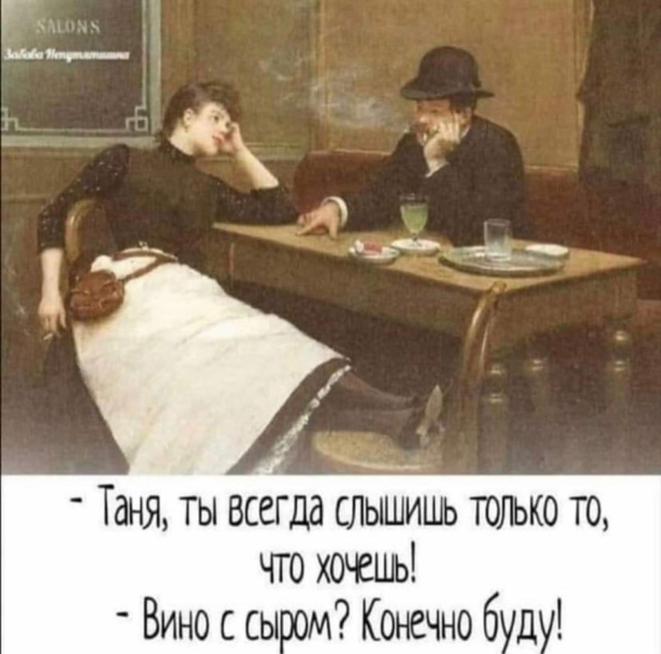 А Вы тоже всегда слышите только то, что хотите?