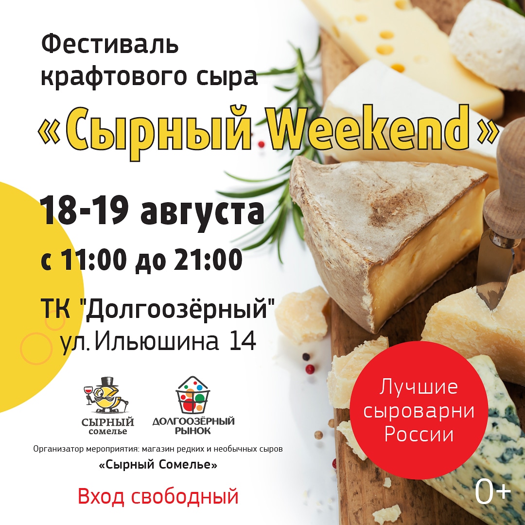 Фестиваль крафтового сыра "Сырный weekend"