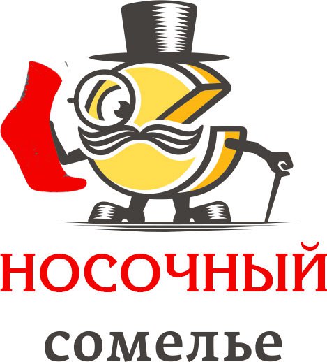 носочный сомелье