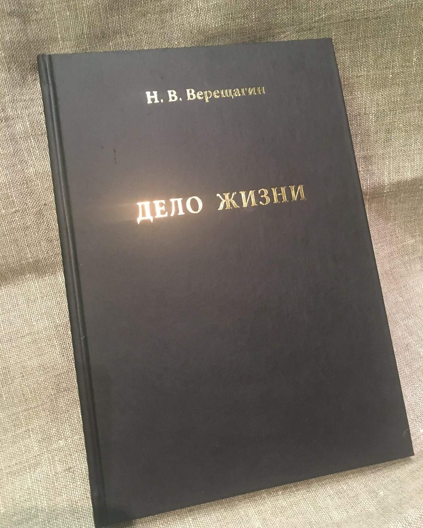 Книга Верещагина  "Дело жизни"