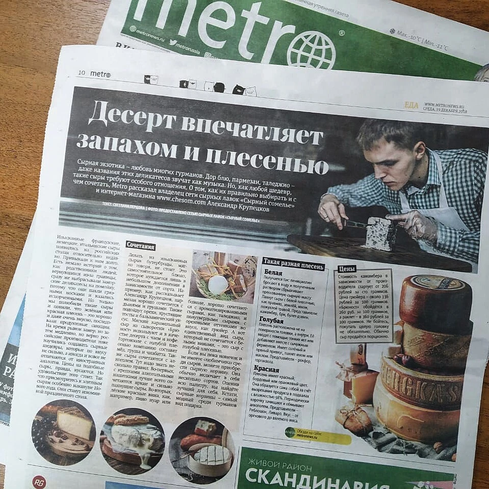 О Сырный Сомелье написали в газете «Metro» – как выбрать сыр, идеи подачи и сочетания