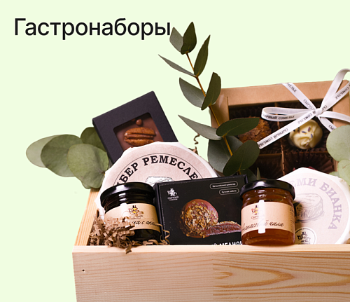 Гастрономические наборы