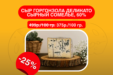 Сыр Горгонзола Деликато Сырный Сомелье, 60%