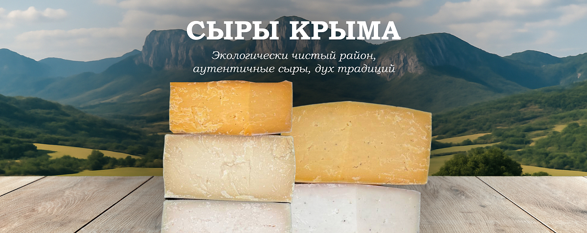 крымские сыры