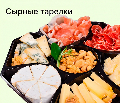 Сырные тарелки
