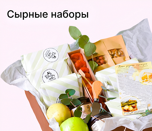 Сырные наборы