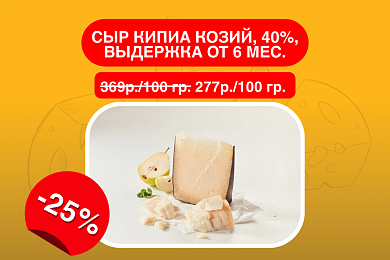 Сыр Кипиа козий, 40%, выдержка от 6 мес.