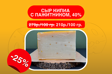 Сыр Кипиа с пажитником, 40%, выдержка 4 мес.