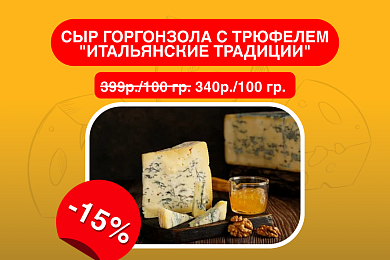 Сыр Горгонзола с трюфелем "Итальянские традиции"