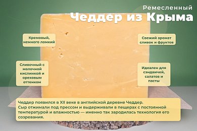 Сыр Чеддер молодой 50%, Крым