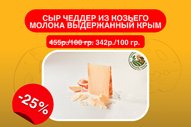 Сыр Чеддер из козьего молока выдержанный Крым, 50%