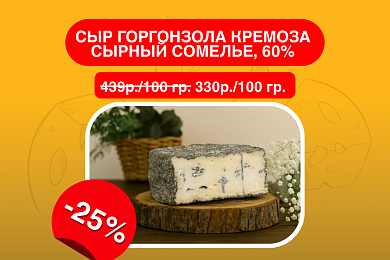 Сыр Горгонзола Кремоза Сырный Сомелье, 60%