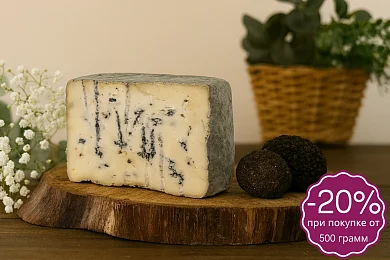 Сыр Горгонзола с Трюфелем Сырный Сомелье, 60%