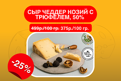 Сыр Чеддер козий с трюфелем, 50%, Крым. Сырный Сомелье