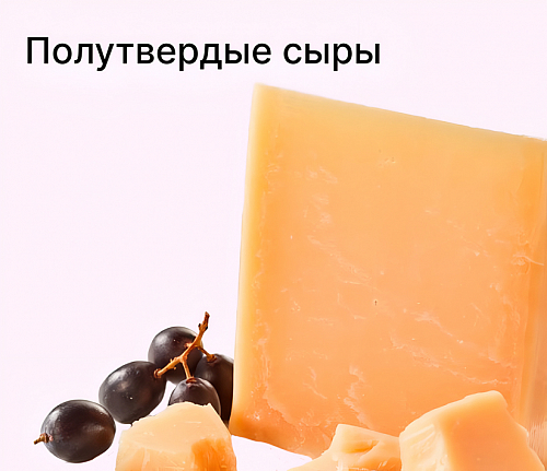 Полутвердые сыры