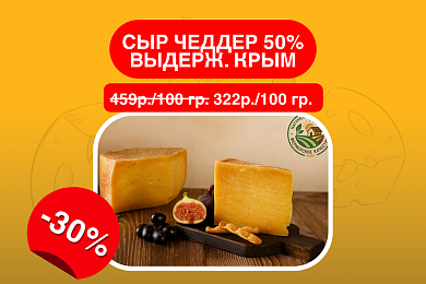 Сыр Чеддер 50% выдерж. Крым