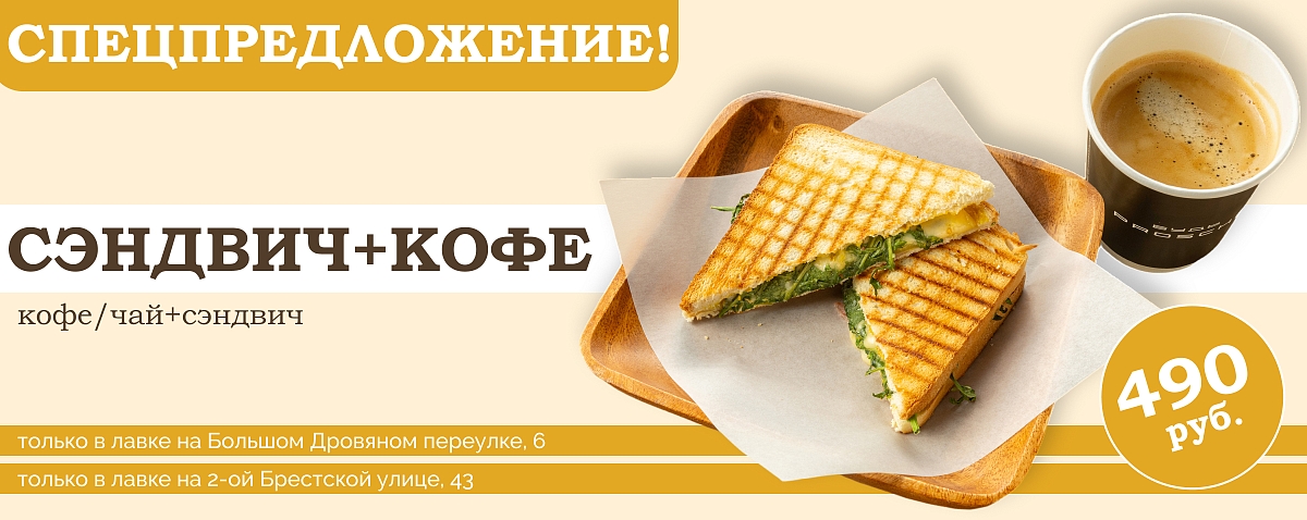 Сэндвич Проспект Мира