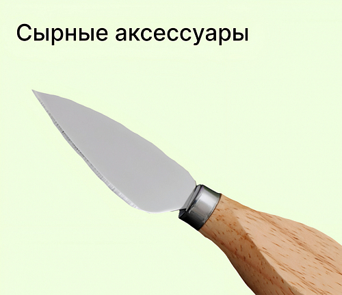 Сырные аксессуары