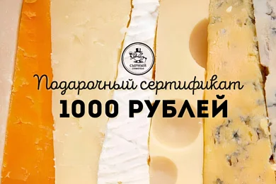 Подарочный сертификат 1000