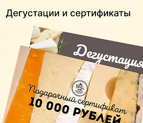 Сырные дегустации